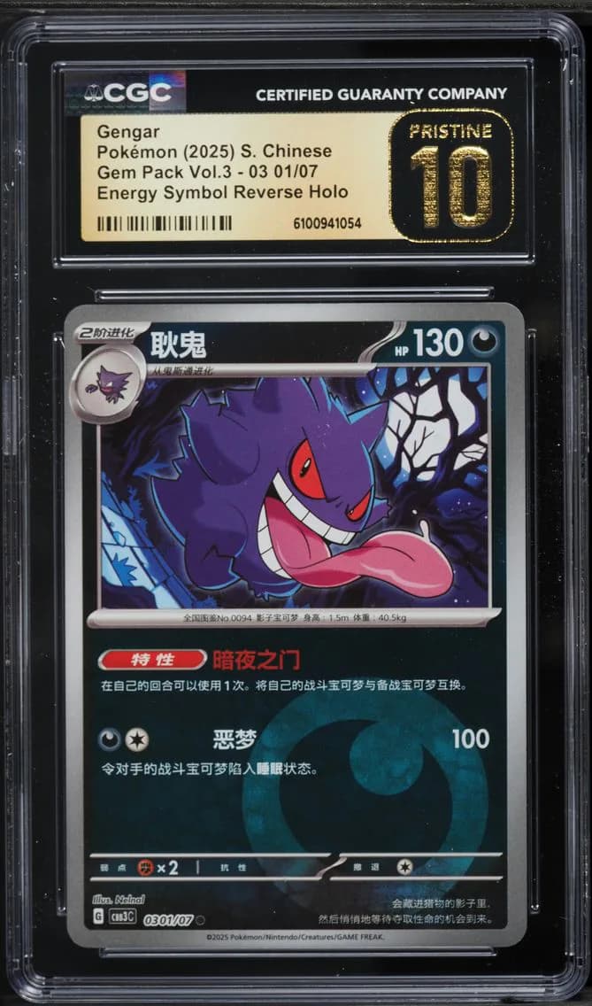 01 Gengar, Gem Pack Volume 3 - CBB3C - Simplified Chinese, CGC 10
