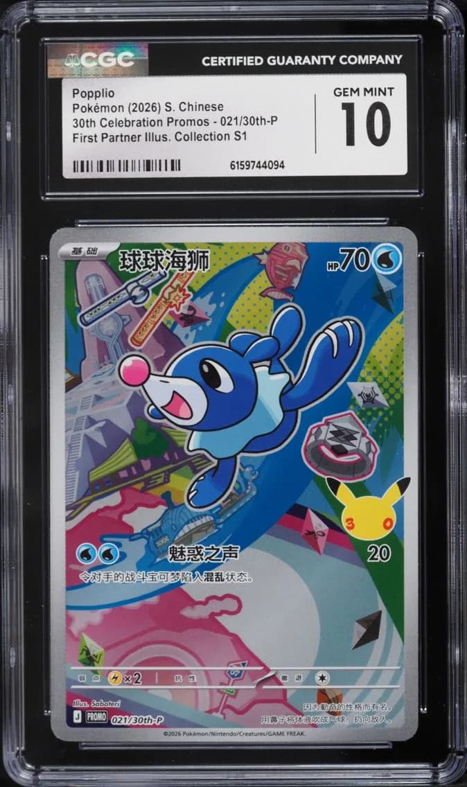 Popplio, 30th Celebration Promos - Simplified Chinese, CGC 10