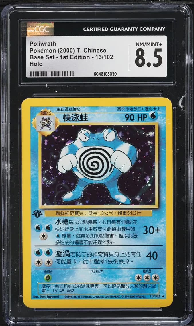 Poliwrath, Base Set - 1st Edition - Traditional Chinese, CGC 8.5