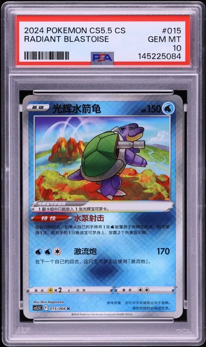 Radiant Blastoise, Simplified Chinese CS5.5 C-Shadow of Glory, PSA 10