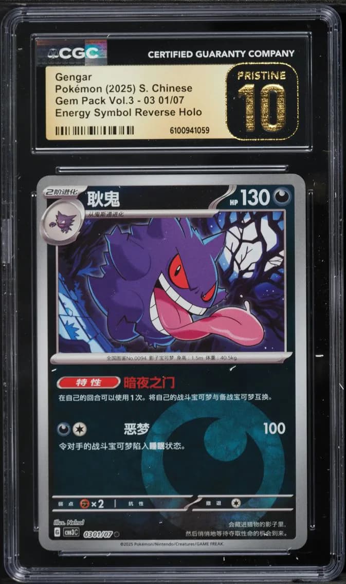 01 Gengar, Gem Pack Volume 3 - CBB3C - Simplified Chinese, CGC 10
