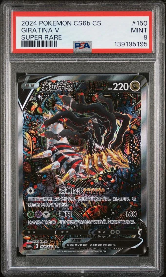 Giratina V, Simplified Chinese Cs6b C-Marine Shadow: Banish, PSA 9