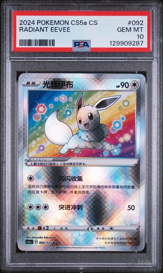Radiant Eevee, Simplified Chinese Cs5a C-Gallant Galaxy: Charm, PSA 10