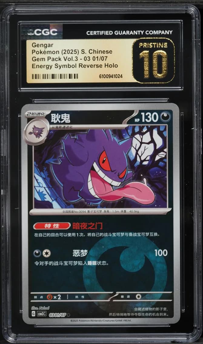01 Gengar, Gem Pack Volume 3 - CBB3C - Simplified Chinese, CGC 10