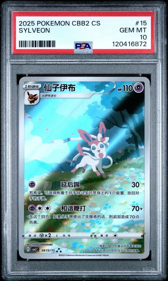 Sylveon Base, Simplified Chinese CBB2 C-Gem Pack Vol 2, PSA 10