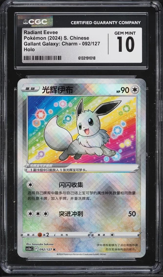 Radiant Eevee, Gallant Galaxy: Charm - cs5aC - Simplified Chinese, CGC 10