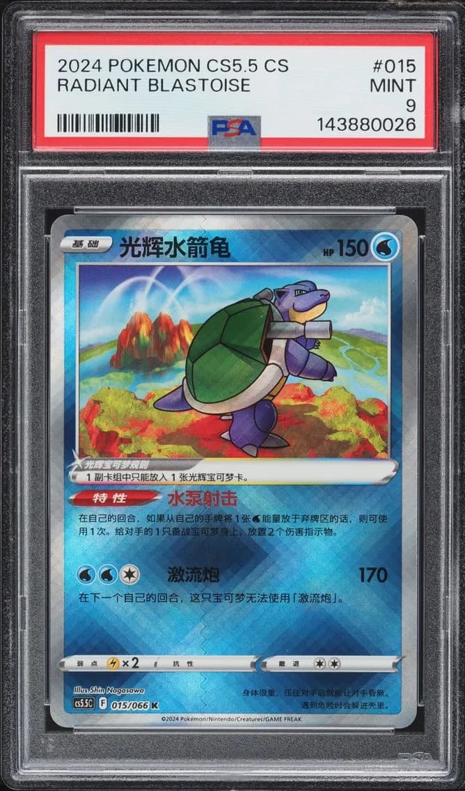 Radiant Blastoise, Simplified Chinese CS5.5 C-Shadow of Glory, PSA 9