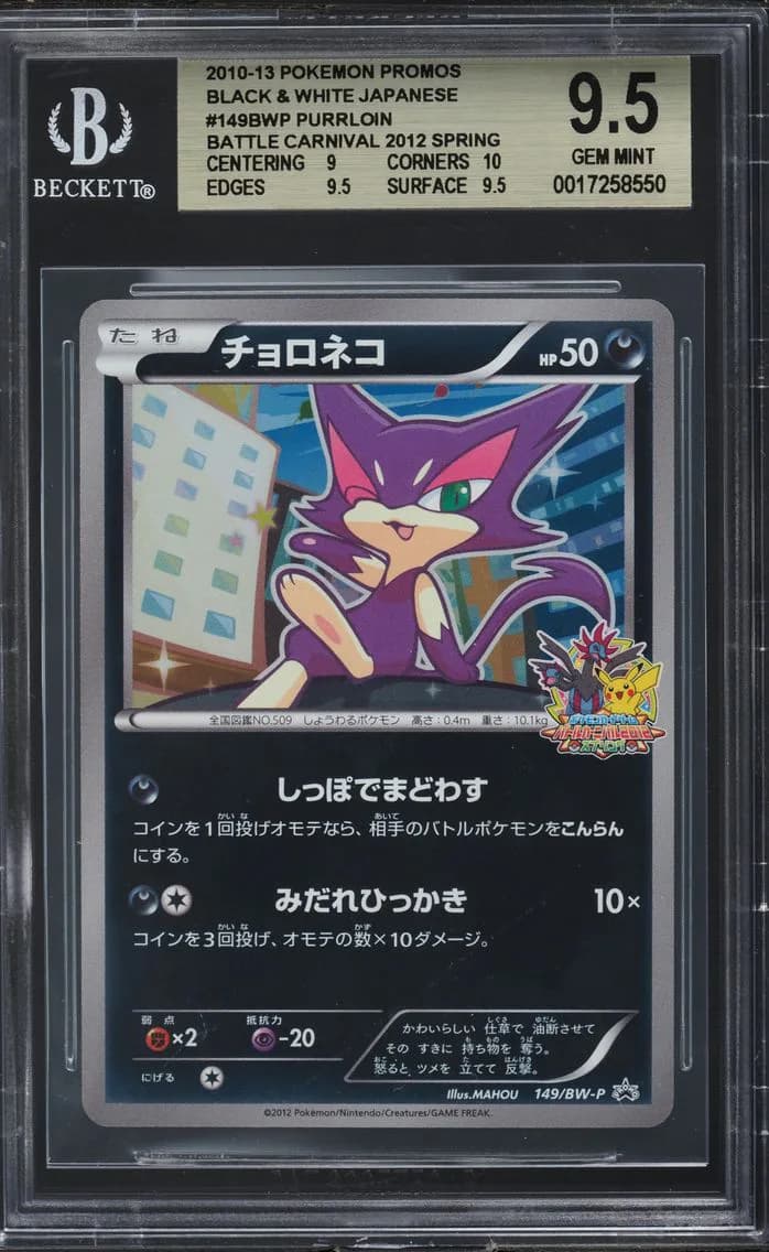 Purrloin/(Battle Carnival 2012 Spring: World Challenge Tournament participation prize), Black and White Japanese Promos, BGS 9.5