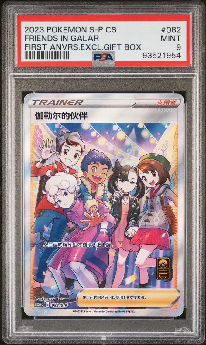 Friends in Galar, Simplified Chinese S Promo, PSA 9