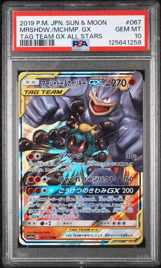 Marshadow & Machamp GX, Japanese Sun & Moon Tag Team GX All Stars, PSA 10