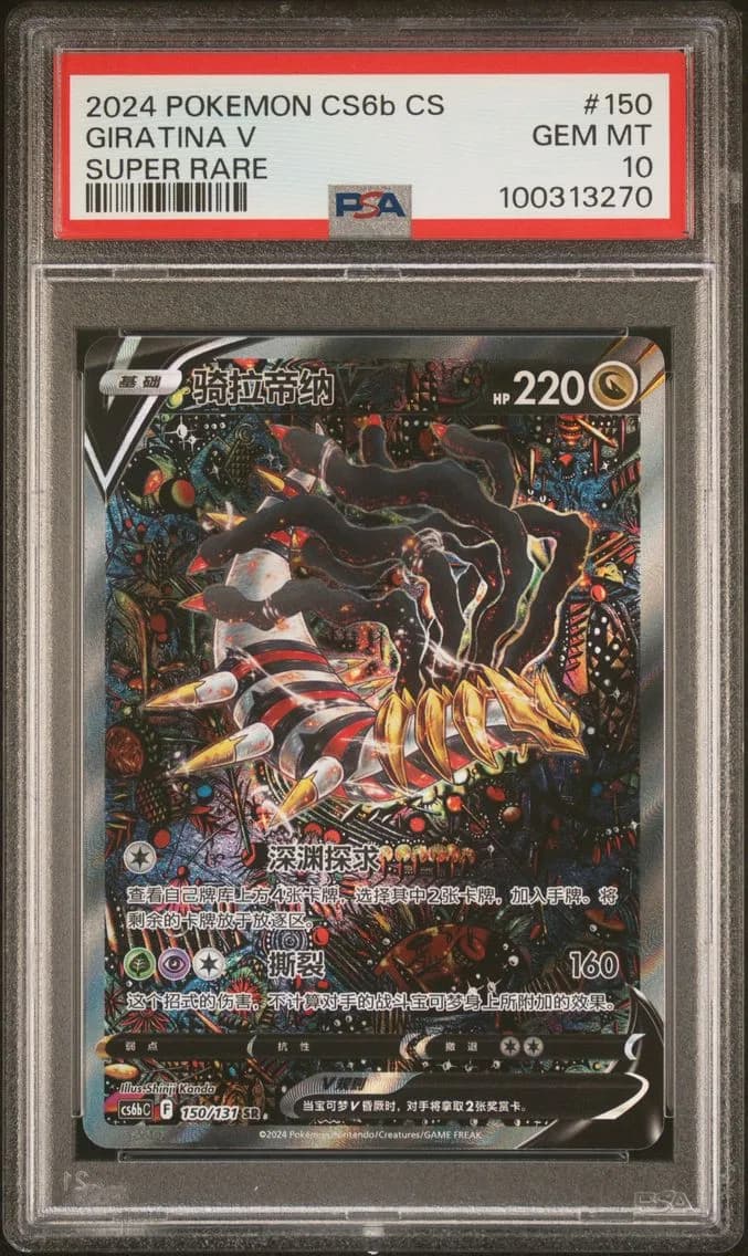 Giratina V, Simplified Chinese Cs6b C-Marine Shadow: Banish, PSA 10