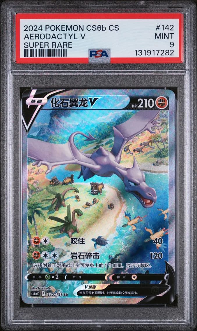 Aerodactyl V, Simplified Chinese Cs6b C-Marine Shadow: Banish, PSA 9