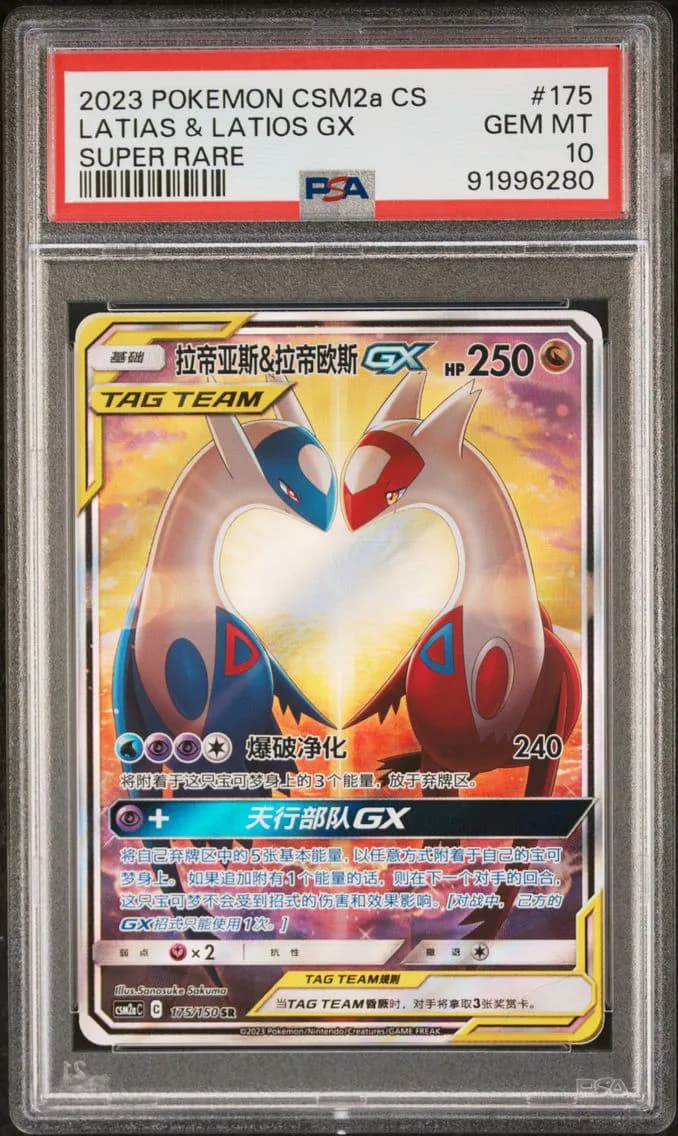 Latias & Latios GX, Simplified Chinese Csm2a C-Shining Synergy: Shower, PSA 10