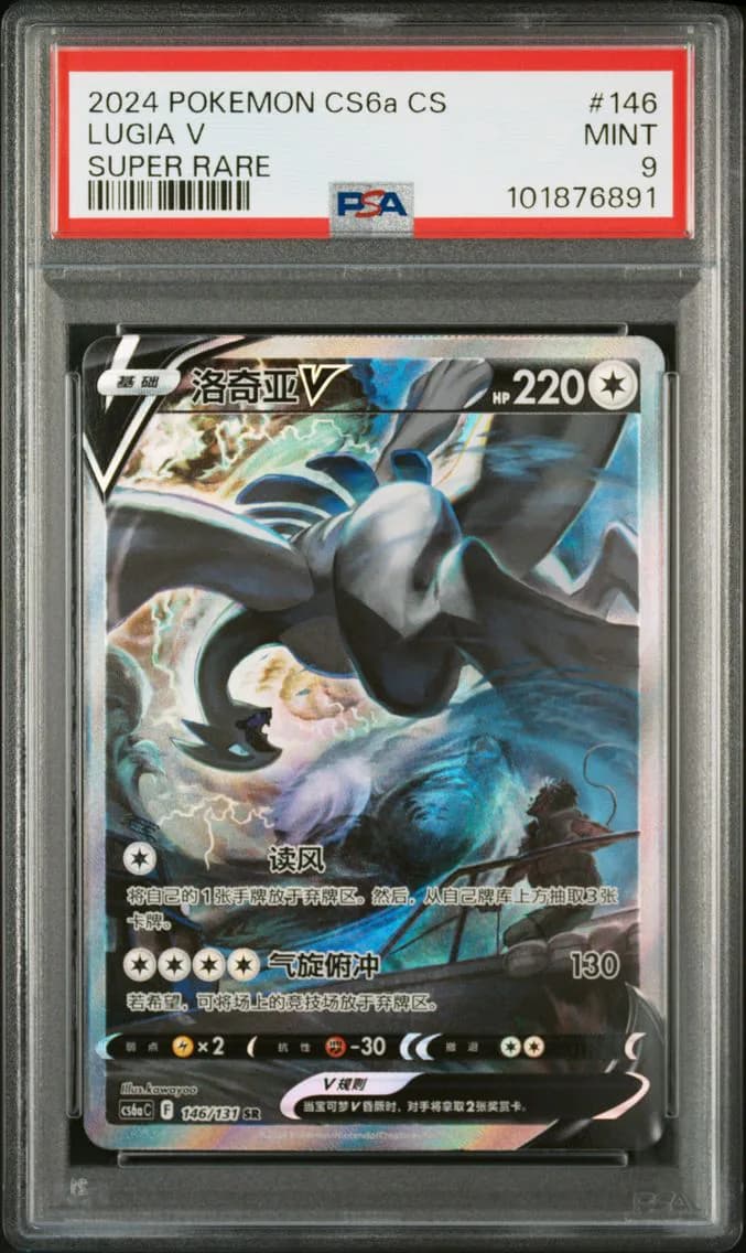 Lugia V, Simplified Chinese Cs6a C-Marine Shadow: Roar, PSA 9