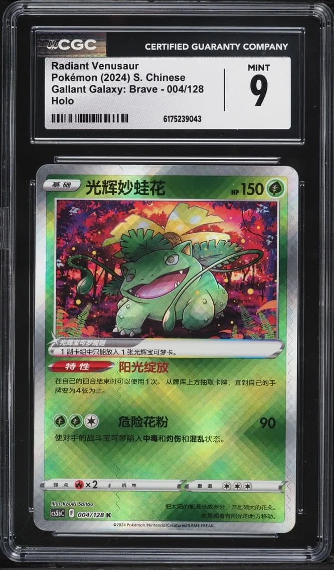 Radiant Venusaur, Gallant Galaxy: Brave - cs5bC - Simplified Chinese, CGC 9