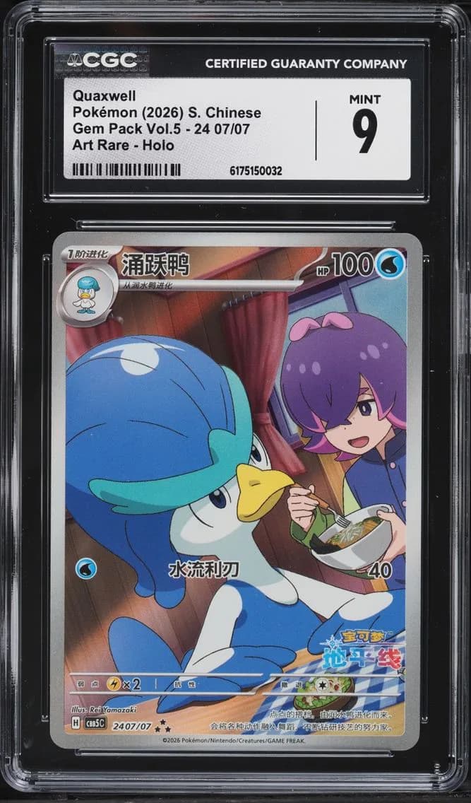 AR Quaxwell, Gem Pack Volume 5 - CBB5C - Simplified Chinese, CGC 9