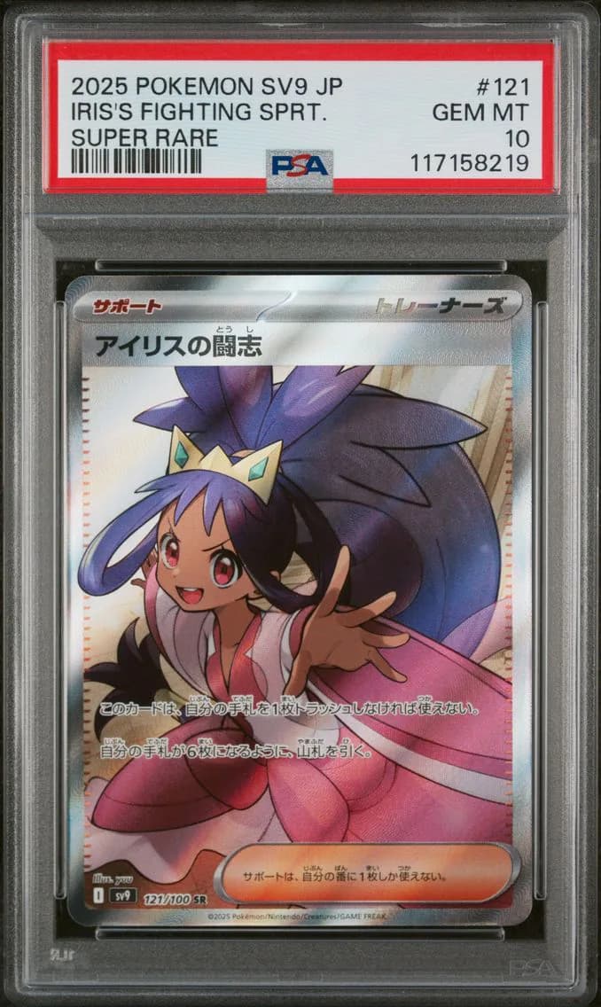 Iris's Fighting Spirit, Japanese SV9-Battle Partners, PSA 10