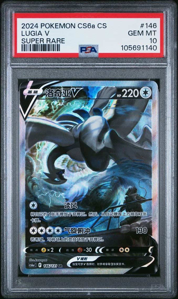 Lugia V, Simplified Chinese Cs6a C-Marine Shadow: Roar, PSA 10