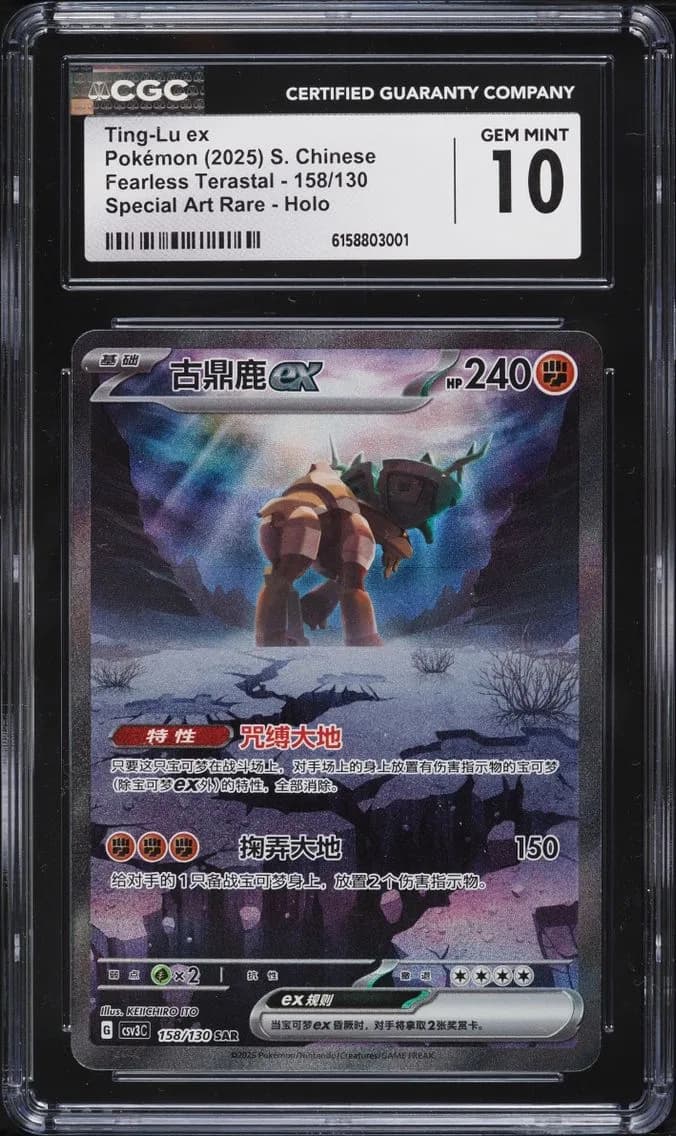 Ting-Lu ex, Fearless Terastal - csv3C - Simplified Chinese, CGC 10