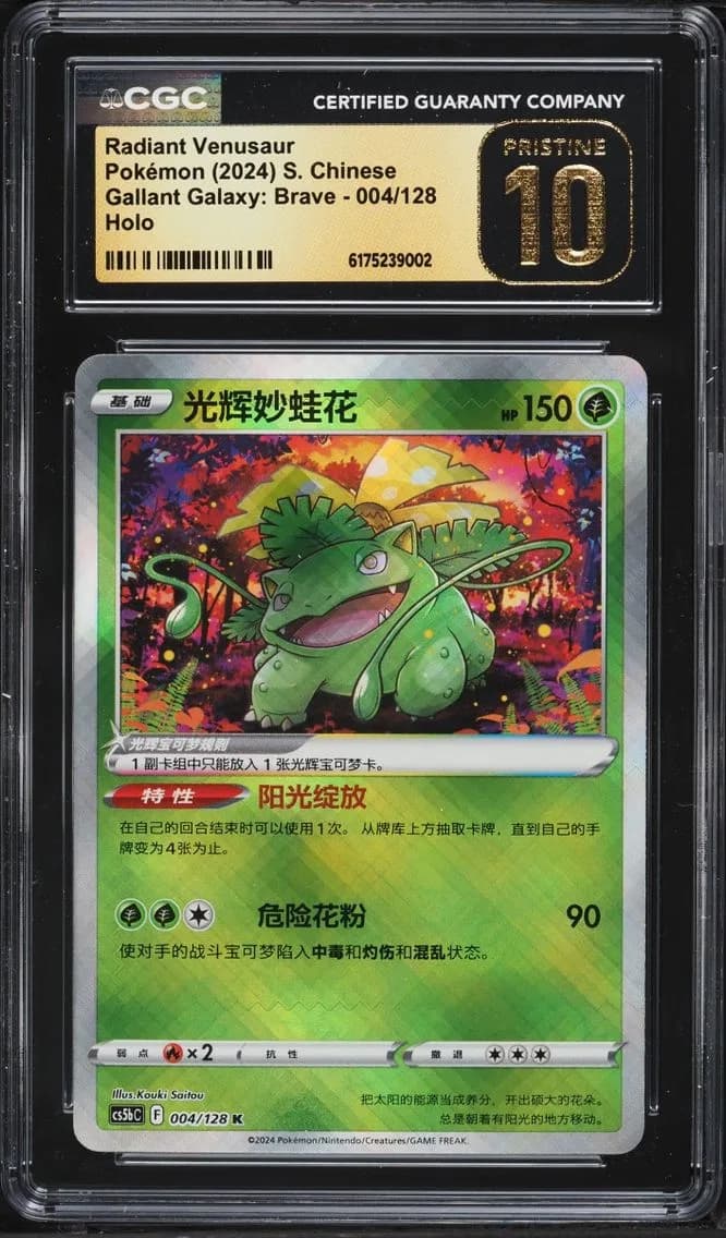 Radiant Venusaur, Gallant Galaxy: Brave - cs5bC - Simplified Chinese, CGC 10